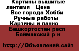 Картины вышитые лентами › Цена ­ 3 000 - Все города Хобби. Ручные работы » Картины и панно   . Башкортостан респ.,Баймакский р-н